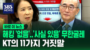 [바로이뉴스] 해킹 '없음'&hellip;'사실 있음' 무한굴레 KT의 11가지 거짓말