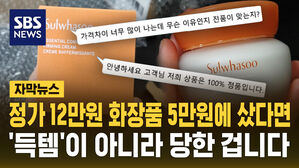 [자막뉴스] 정가 12만 원짜리 화장품 5만 원에&hellip;'득템' 아니고 가짜입니다