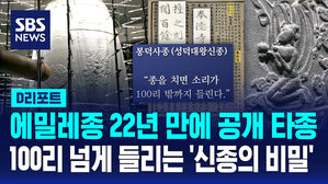 [D리포트] 22년 만에 오늘 공개 타종&hellip;100리 넘게 들리는 '신종의 비밀'