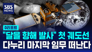 [D리포트] "마지막까지 최선을"&hellip;다누리, 최종 임무 수행 궤도로