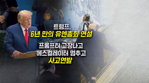 [뉴블더] 프롬프터·에스컬레이터 고장…'사고연발' 트럼프 유엔연설