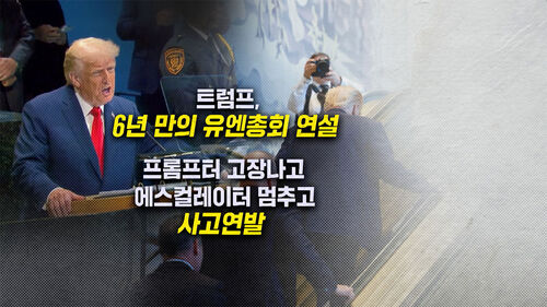 [뉴블더] 프롬프터·에스컬레이터 고장…사고연발 트럼프 유엔연설