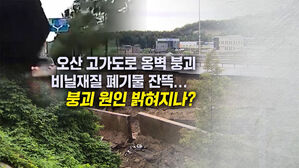 [뉴블더] 오산 옹벽 붕괴 원인은 이것? 건설폐기물 잔뜩
