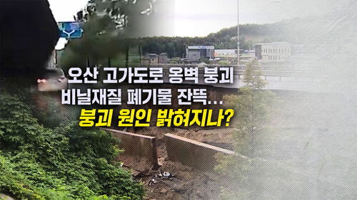 [뉴블더] 오산 옹벽 붕괴 원인은 이것? 건설폐기물 잔뜩