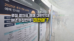 [뉴블더] 예매 대란이었는데, 명절 열차 수십만 석 '노쇼'