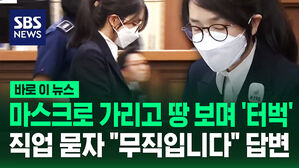 [바로이뉴스] 마스크로 가리고 땅 보며 '터벅'&hellip;직업 묻자 "무직입니다" 답변