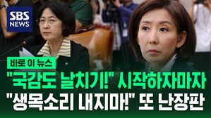[바로이뉴스] "국정감사도 날치기!" 법사위 시작하자마자 또 난장판