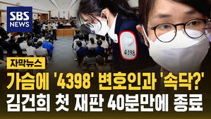 [자막뉴스] 가슴에 '4398' 변호인과 '속닥?'&hellip;김건희 첫 재판 40분 만에 종료
