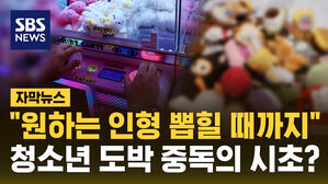 [자막뉴스] "한 판만 더" 인형 뽑기에 빠진 아이들&hellip;도박 중독의 시초 '위험'