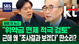 [바로이뉴스] "위약금 면제 적극 검토" 근데 왜 "조사 결과 보겠다" 딴소리?