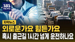 [자막뉴스] 출근길 1시간 이상은 '외로움 증폭 장치'? "건강 우려"