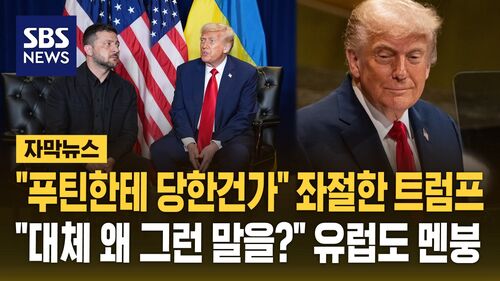 [자막뉴스] "우크라이나 국경 회복 가능, 러시아는 종이 호랑이" 180도 바뀐 트럼프…"머리가 어지러울 지경"