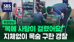 [현장영상] "아이 목에 사탕이 걸렸어요!" 지체 없이 기도 확보해 목숨 구한 경찰관