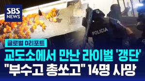 [글로벌D리포트] 교도소에서 만난 라이벌 '갱단'&hellip;"부수고 총 쏘고" 14명 사망