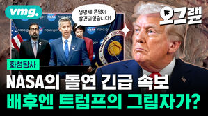 NASA의 돌연 긴급 속보 배후엔 트럼프의 그림자가?