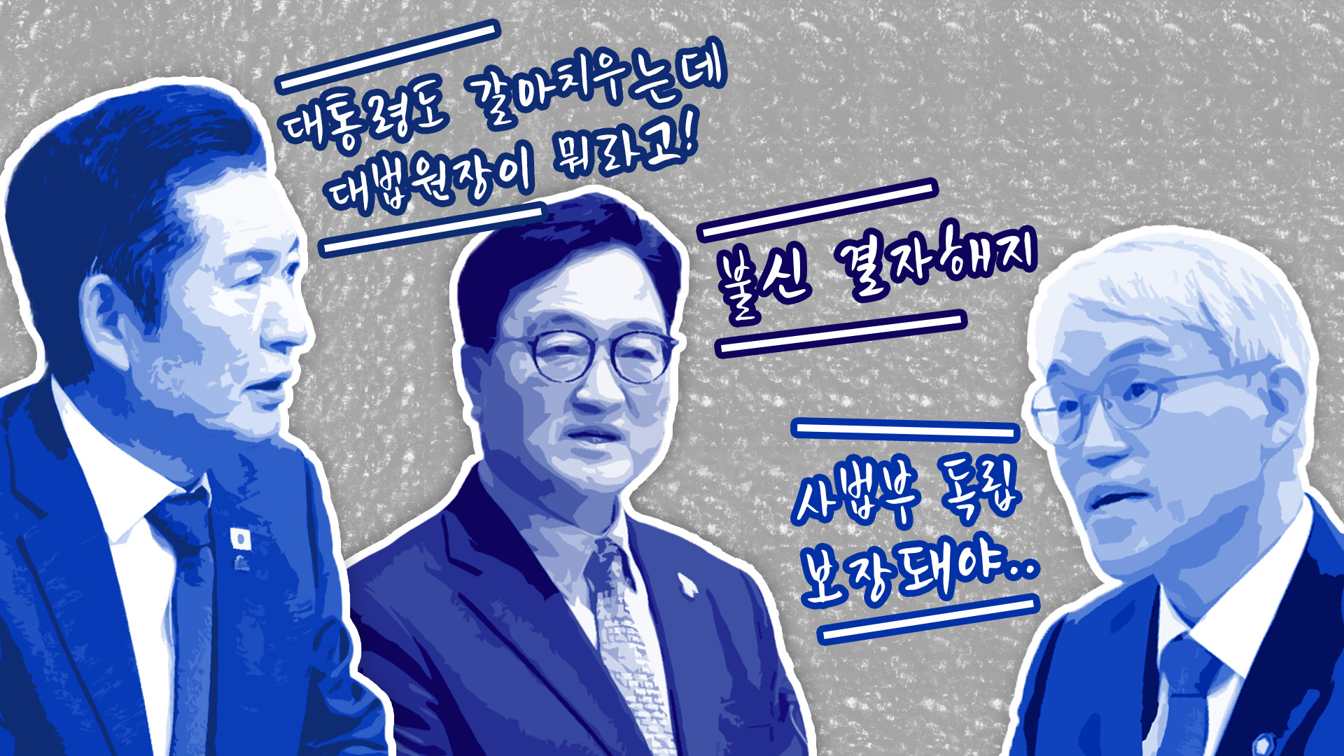  대통령도 갈아치우는데 대법원장이 뭐라고 … 사법부 독립 보장돼야  [스프]