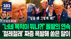 "일 그렇게 할래?!" "다른 나라도 똑바로 해!" 유엔총회 '신랄한 원맨쇼'&hellip;"트럼프 때문에!" 돌발 상황 터지자 (트럼프 NOW)