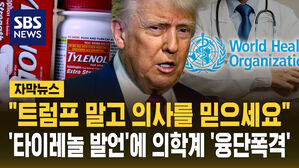 [자막뉴스] WHO "타이레놀이 자폐증 유발? 근거 없다"