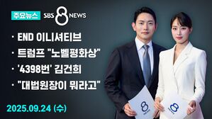 [8뉴스 예고] 이 대통령, 유엔서 'END 이니셔티브' 제안