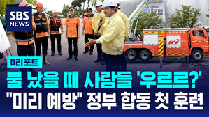 [D리포트] 불 났을 때 사람들 '우르르?'&hellip;"미리 예방" 정부 합동 첫 훈련