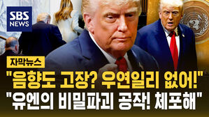 [자막뉴스] "음향도 껐었어? 관련자 체포해"&hellip;"3중 비밀공작" 트럼프 '극대노'
