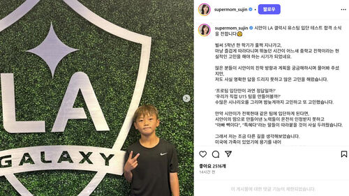 아들 시안 군의 LA 갤럭시 유소년팀 입단 테스트 합격 소식을 전한 이수진씨. (사진=이수진 씨 SNS, 연합뉴스)