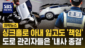 [자막뉴스] 싱크홀로 아내 잃고도 '책임'&hellip;도로 관리자들은 '내사 종결'
