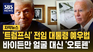 [자막뉴스] '트럼프식' 전임 대통령 예우법&hellip;바이든만 얼굴 대신 '오토펜'