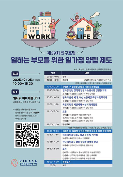 일하는 부모를 위한 일가정 양립 제도 포스터 (사진=한국보건사회연구원 제공, 연합뉴스)