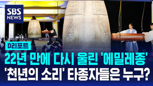 [D리포트] 22년 만에 다시 울린 '에밀레종'&hellip;'천년의 소리' 타종자들은 누구?