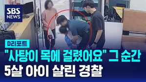 [D리포트] "사탕이 목에 걸렸어요"&hellip;5살 아이 살린 경찰