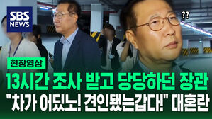 [현장영상] 13시간 특검 조사 받고 나온 박성재 전 법무부장관&hellip;"차가 어딨노! 견인됐는갑다!" 대혼란