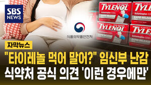 [자막뉴스] "타이레놀 먹어 말어?" 임신부 난감&hellip;식약처 공식 의견 '이런 경우에만'