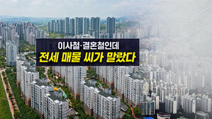 [뉴블더] 가을 전세 씨 말랐다…전셋값 33주째 상승
