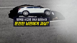 [뉴블더] 싱크홀로 아내 잃은 남편에게 책임 물은 경찰