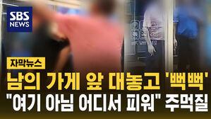 [자막뉴스] "목 조르며 위협" 금연구역에서 흡연 말리자 무차별 주먹질