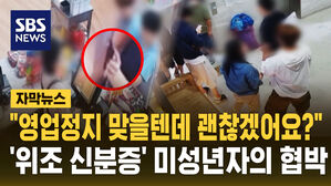 [자막뉴스] 위조 신분증으로 술 먹고 되려 협박 "신고한다?"