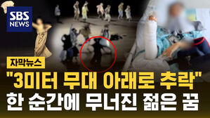 [자막뉴스] "3미터 무대 아래로 추락"&hellip;한순간에 무너진 무용수의 꿈