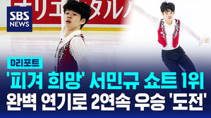 [D리포트] 서민규 '완벽 연기'로 쇼트 1위&hellip;2연속 우승 도전