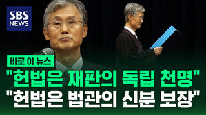 [바로이뉴스] "헌법은 재판의 독립 천명" "헌법은 법관의 신분 보장"