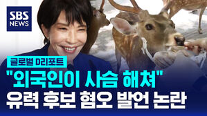 [글로벌D리포트] 유력 후보 다카이치 "외국인이 사슴 해쳐"&hellip;혐오 발언 논란