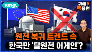 [귀에빡종원] 또 다시 탈원전?.."다른 나라만 좋은 일 시키는 겁니다" (feat. 카이스트 정용훈 교수)