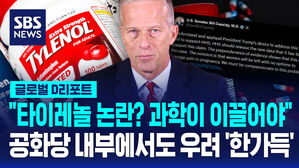 [글로벌D리포트] "타이레놀 논란? 과학이 이끌어야"&hellip;공화당 내부에서도 우려 '한가득'