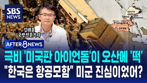 [AFTER 8NEWS] 극비 '미국판 아이언돔' 오산에 '떡'&hellip;"한국은 항공모함" 미군의 진심?