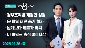 [8뉴스 예고] 정부조직법 개정안 본회의 상정&hellip;금융 개편 철회