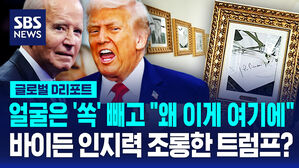 [글로벌D리포트] 얼굴은 '쏙' 빼고 "왜 이게 여기에"&hellip;바이든 인지력 조롱?