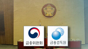 금융위&middot;금감원 '쪼개기' 철회&hellip;"위기 극복 먼저"