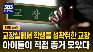 [자막뉴스] 초등학생들 교장실서 추행…아이들이 직접 증거 모았다