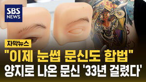 [자막뉴스] 문신사 33년 만에 양지로&hellip;이제 눈썹 문신도 합법