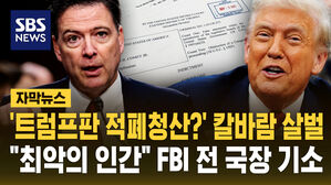 [자막뉴스] '트럼프식 적폐청산' 칼바람 시동&hellip;"최악의 인간" FBI 전 국장 전격 기소